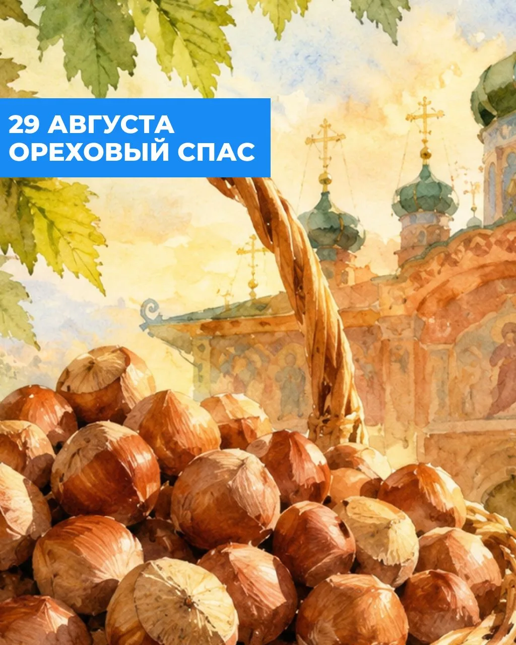Ореховый Спас отмечается 29 августа