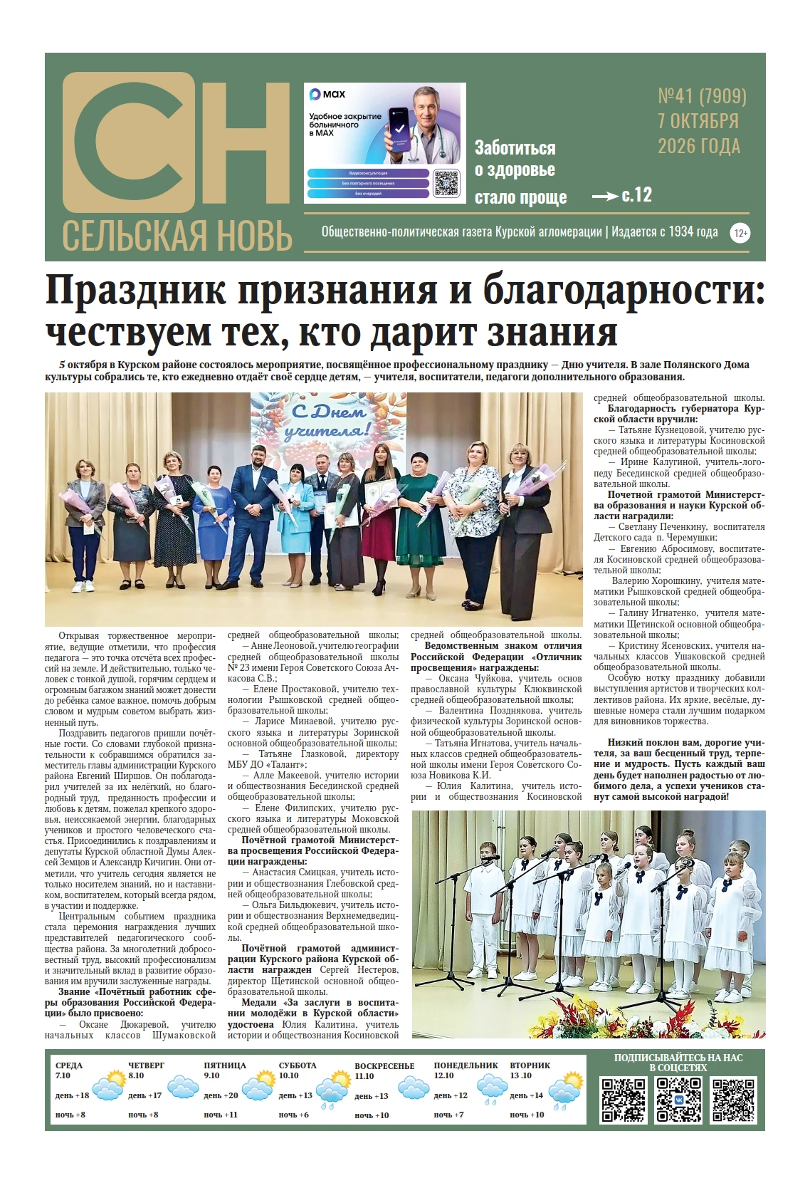 Вышел свежий номер газеты «Сельская новь»