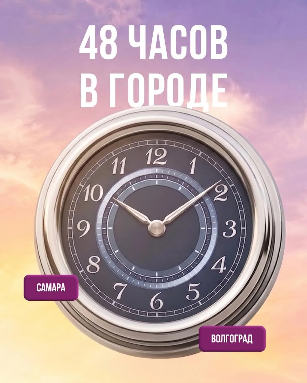 🧭 48 часов в городе — удобный формат для короткого путешествия

За два дня можно без спешки пройтис