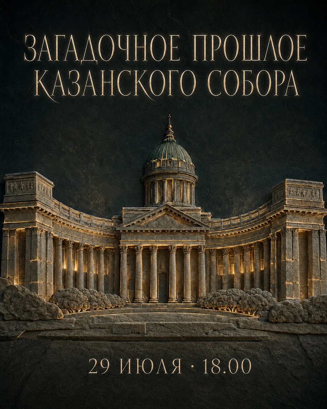 Загадочное прошлое Казанского собора
Бесплатная экскурсия с Сергеем Андреевым
📅 29 июля, ср, 18:00 