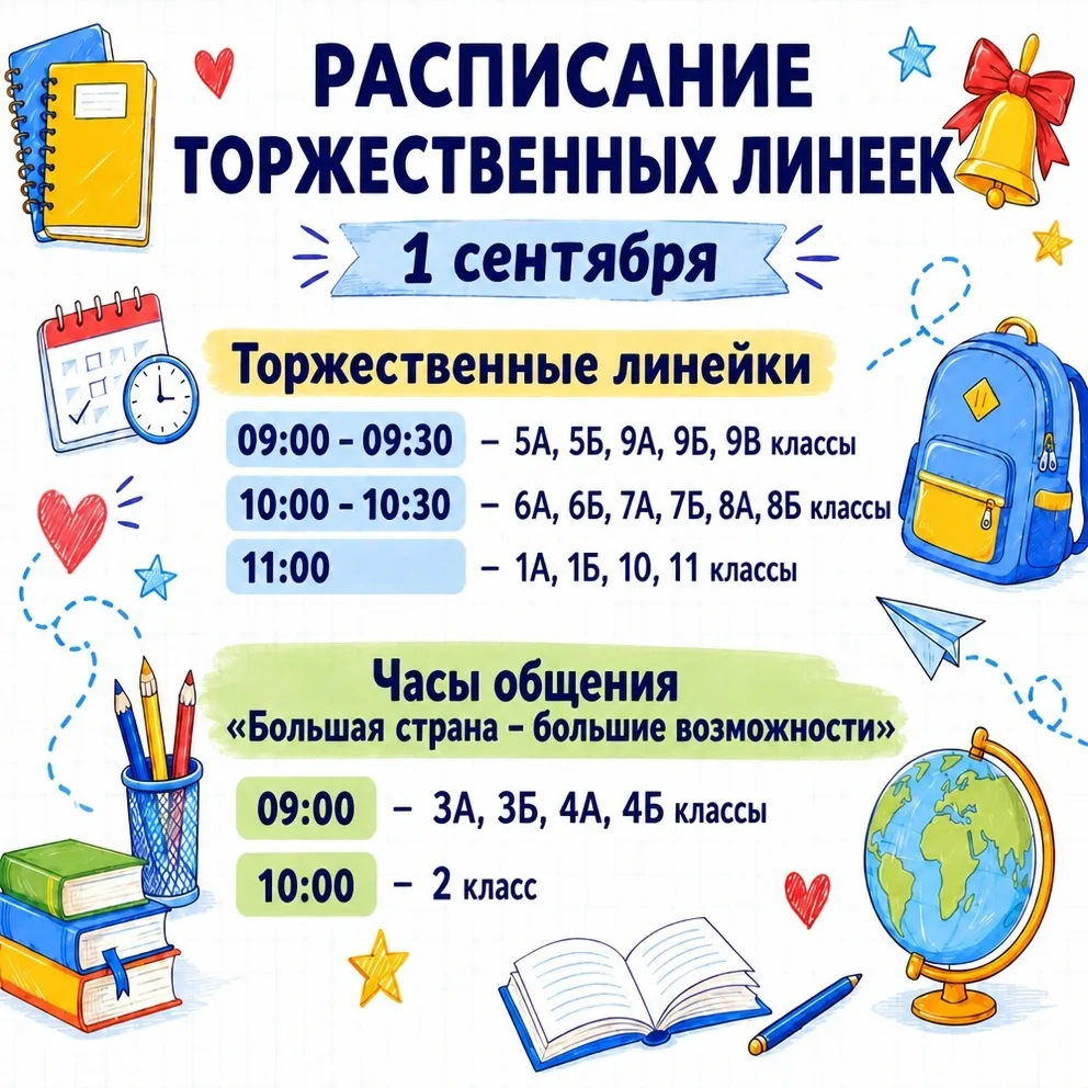 Расписание торжественных линеек 1 сентября🍁🔔