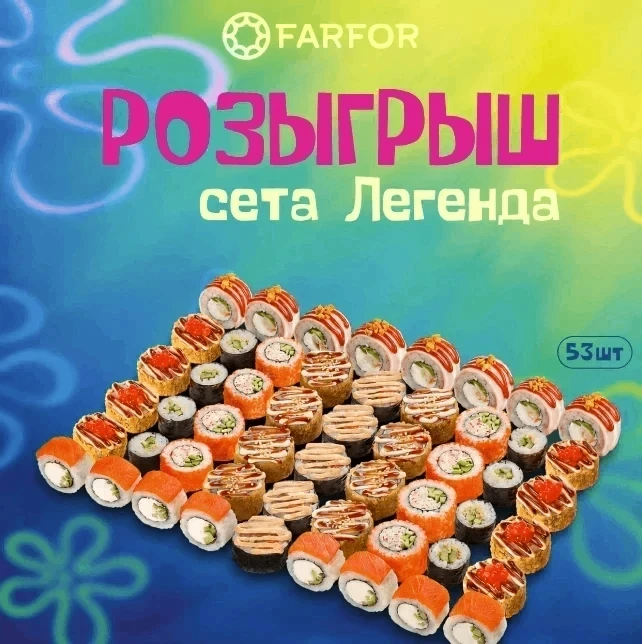 🍣 РОЗЫГРЫШ РОЛЛОВ 🍣