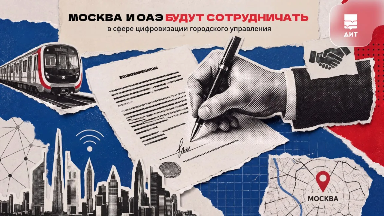 🤝 Москва и ОАЭ подписали меморандум о сотрудничестве в сфере цифровизации городского у...