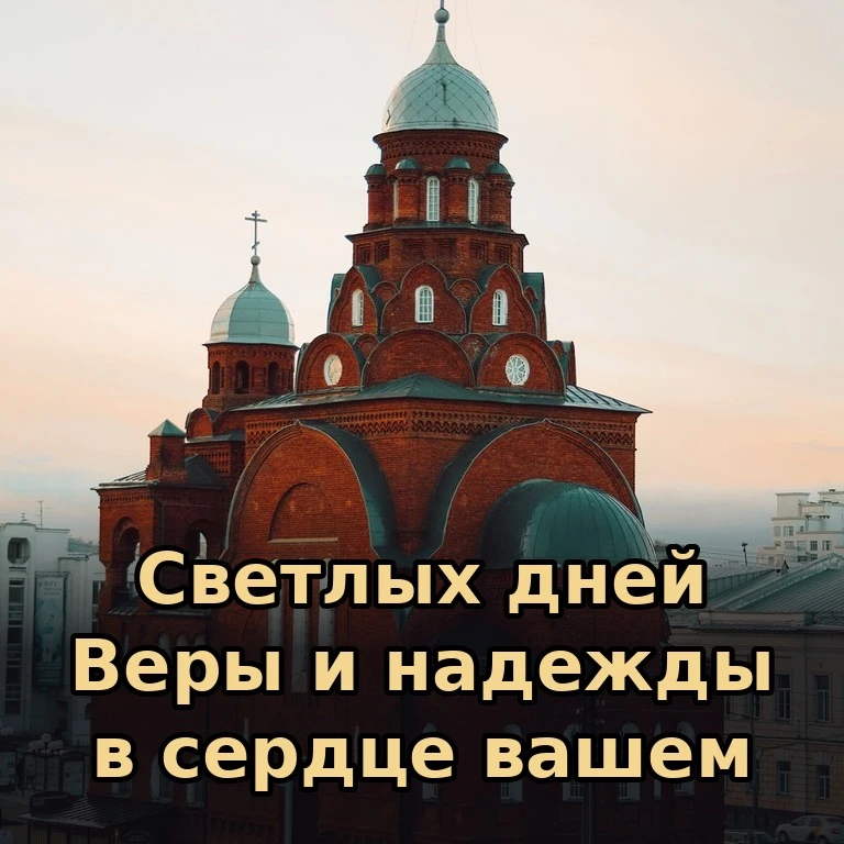 🕊 Желаем вам душевного тепла, крепости в вере и утешения в трудную минуту. Да хранит в...