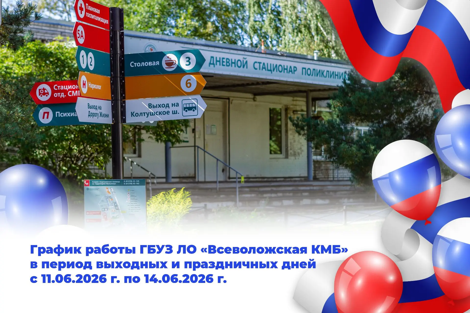 ❗️График работы ГБУЗ ЛО «Всеволожская КМБ» в период выходных и праздничных дней с 11.06.2026 по 14.0