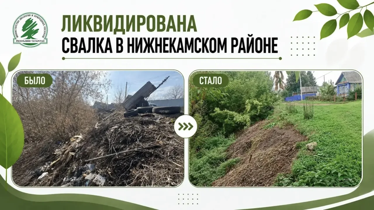 ♻️В Нижнекамском районе ликвидирована свалка в водоохранной зоне реки Уратьма.