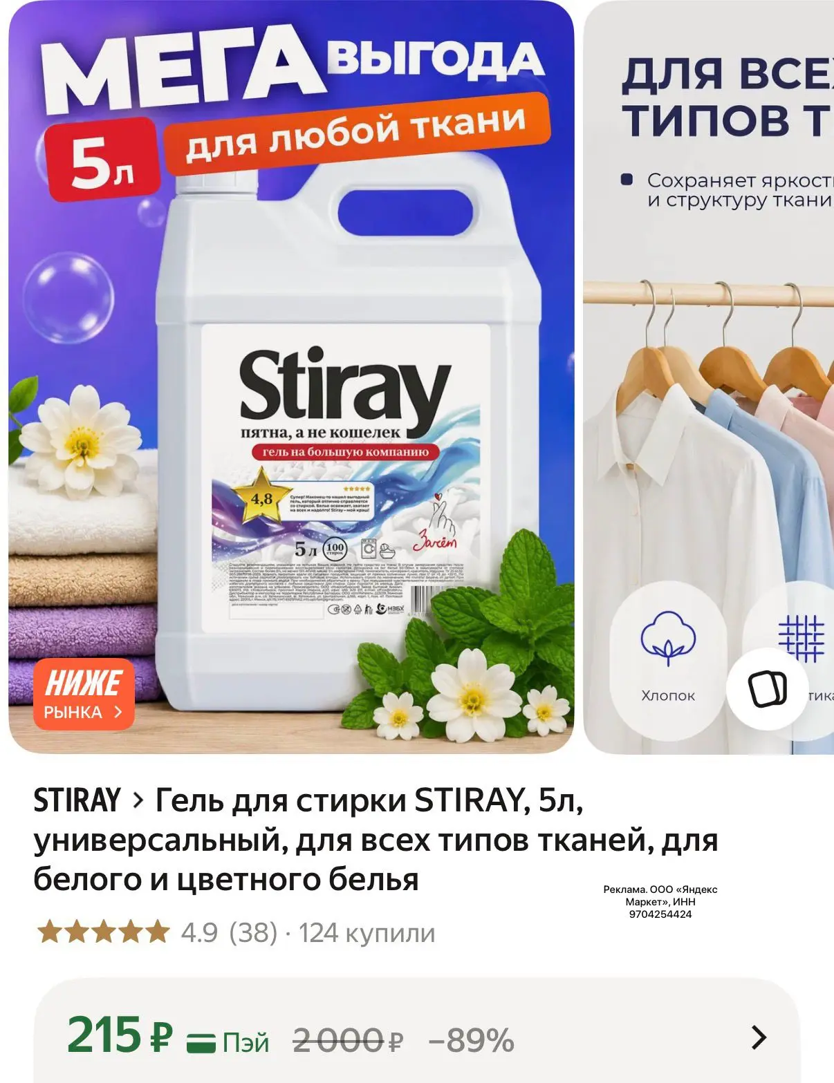 Гель для стирки STIRAY, 5л, универсальный, для всех типов тканей, для белого и цветного...