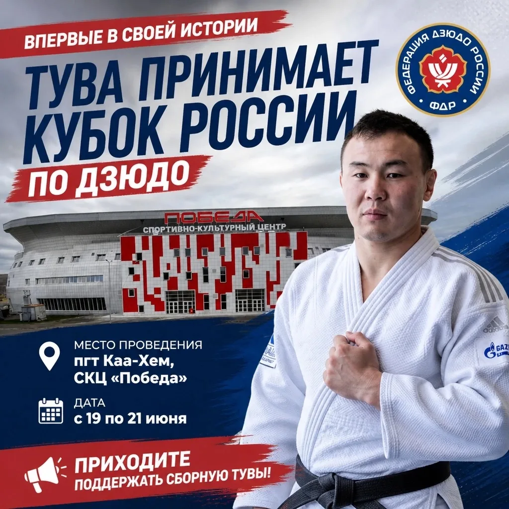 📆 Уже в эту пятницу в Туве стартует Кубок России по дзюдо среди мужчин и женщин. Соревнования пройд