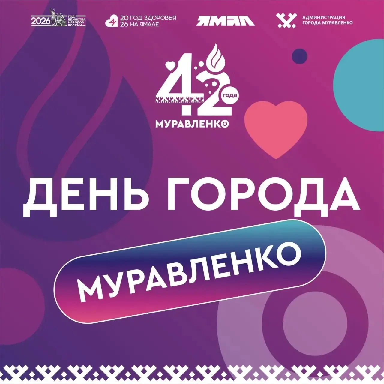 Муравленко — 42! 🎉