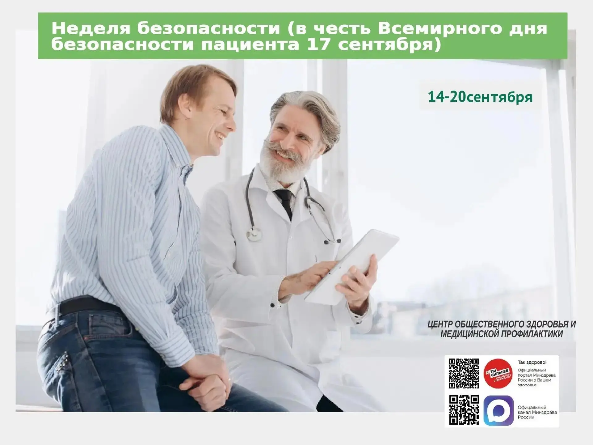 🏥 С 14 по 20 сентября — Неделя безопасности пациента в Адыгее