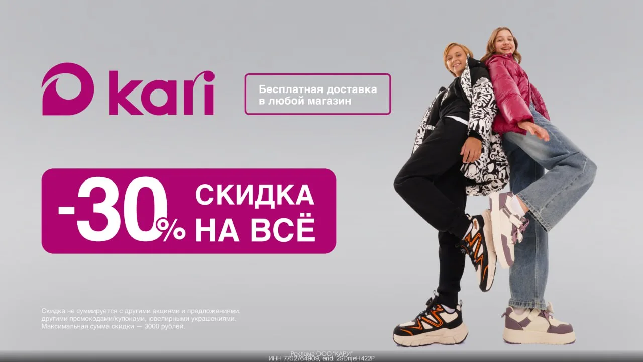 👠 Скидка в Kari!