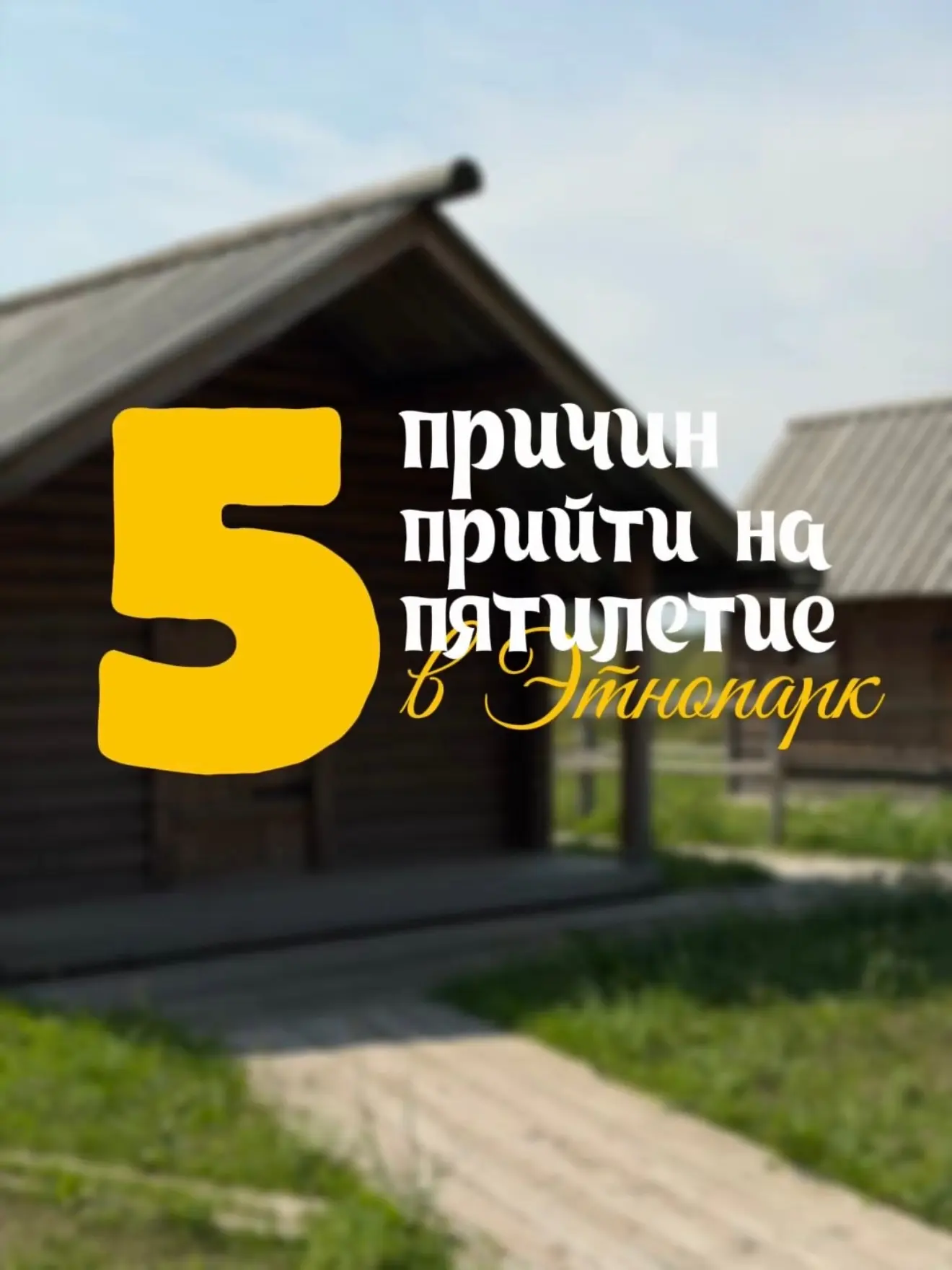 🏡 Юбилей Этнопарка