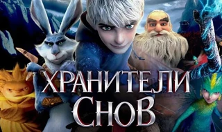 Хранители снов (2012)