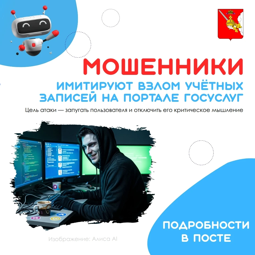 Мошенники имитируют взлом учётных записей на портале Госуслуг и распространяют ссылки н...