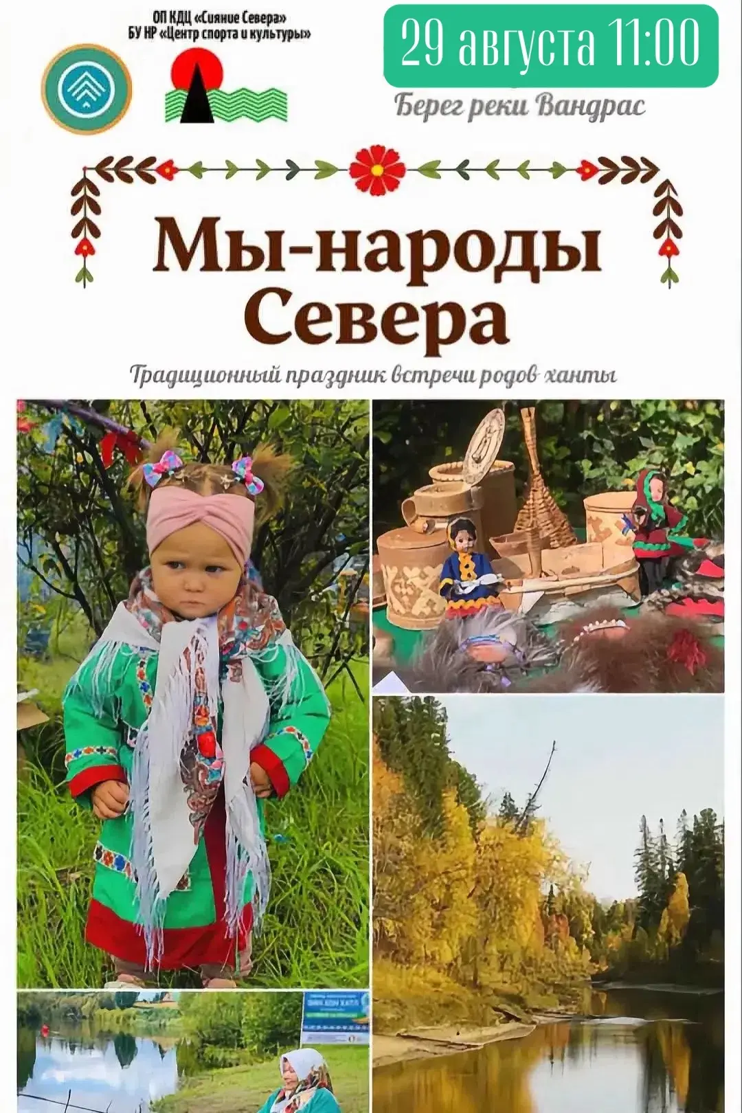 МЫ — НАРОДЫ СЕВЕРА!