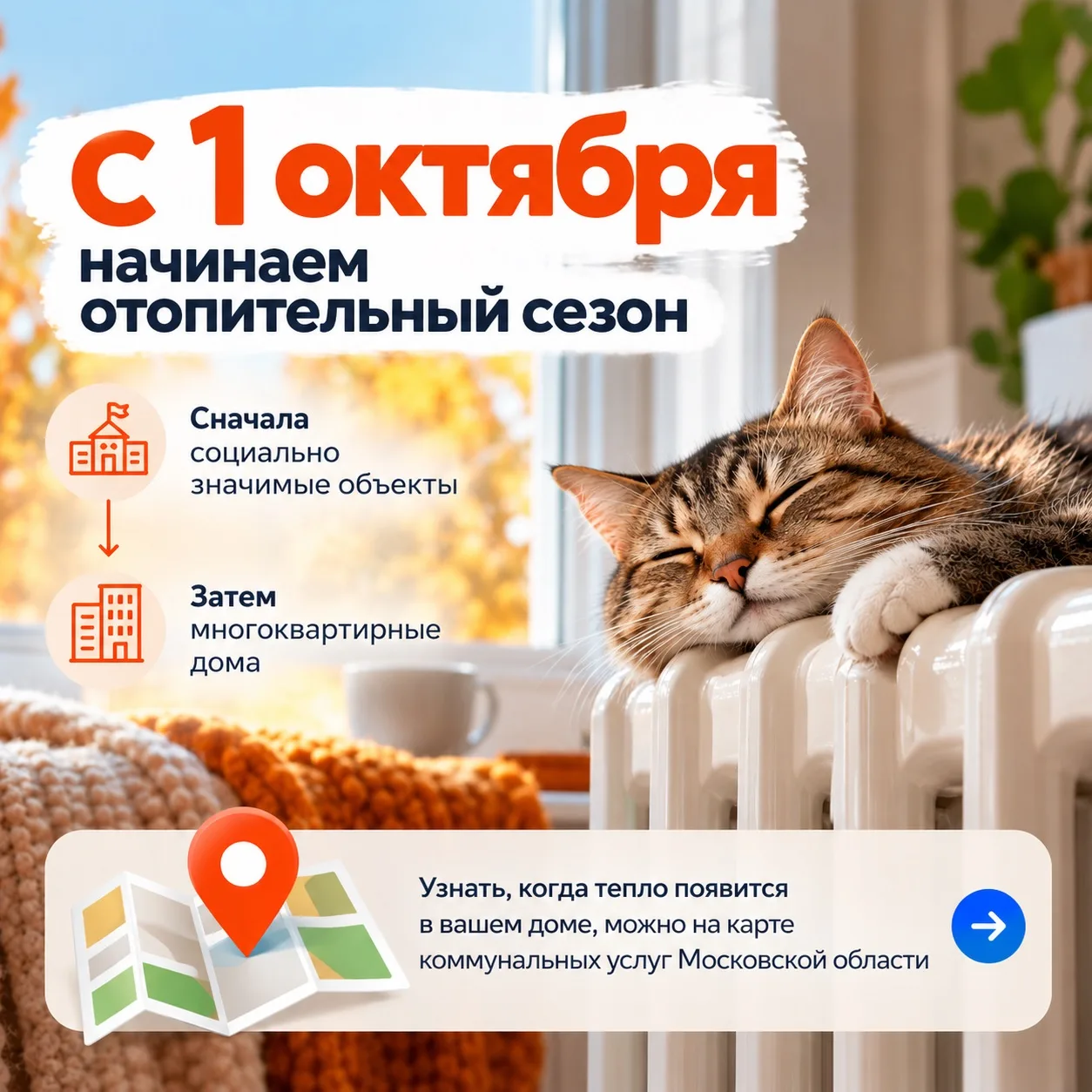 С 1 октября начинаем отопительный сезон