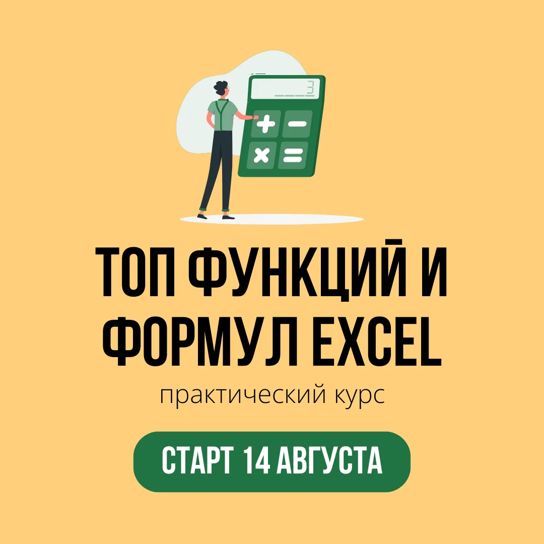 ⚡️Открыта регистрация на наш курс "ТОП функций и формул Excel"!