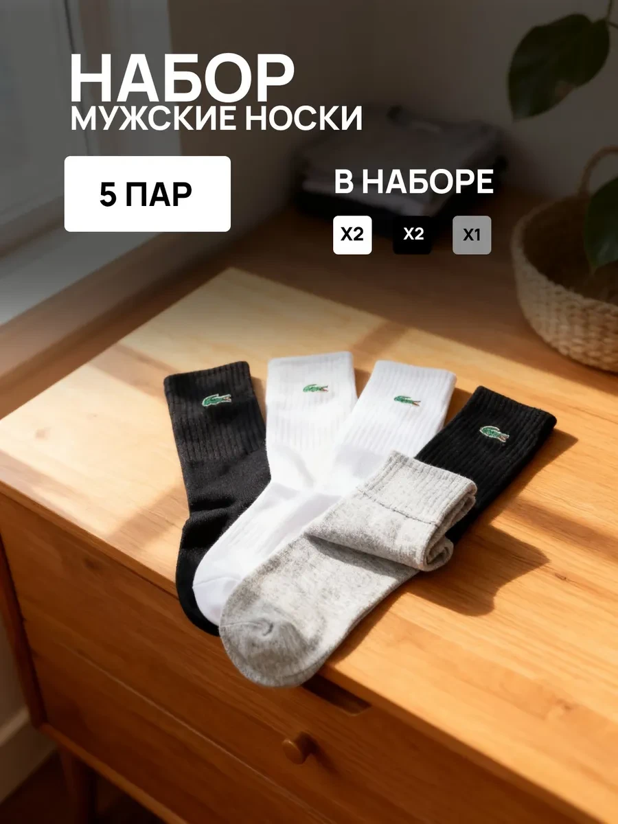 ⚡️ Набор муж носков Lacoste