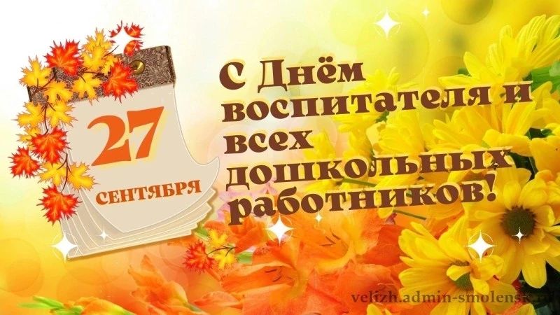 С Днём воспитателя и всех дошкольных работников!🎈