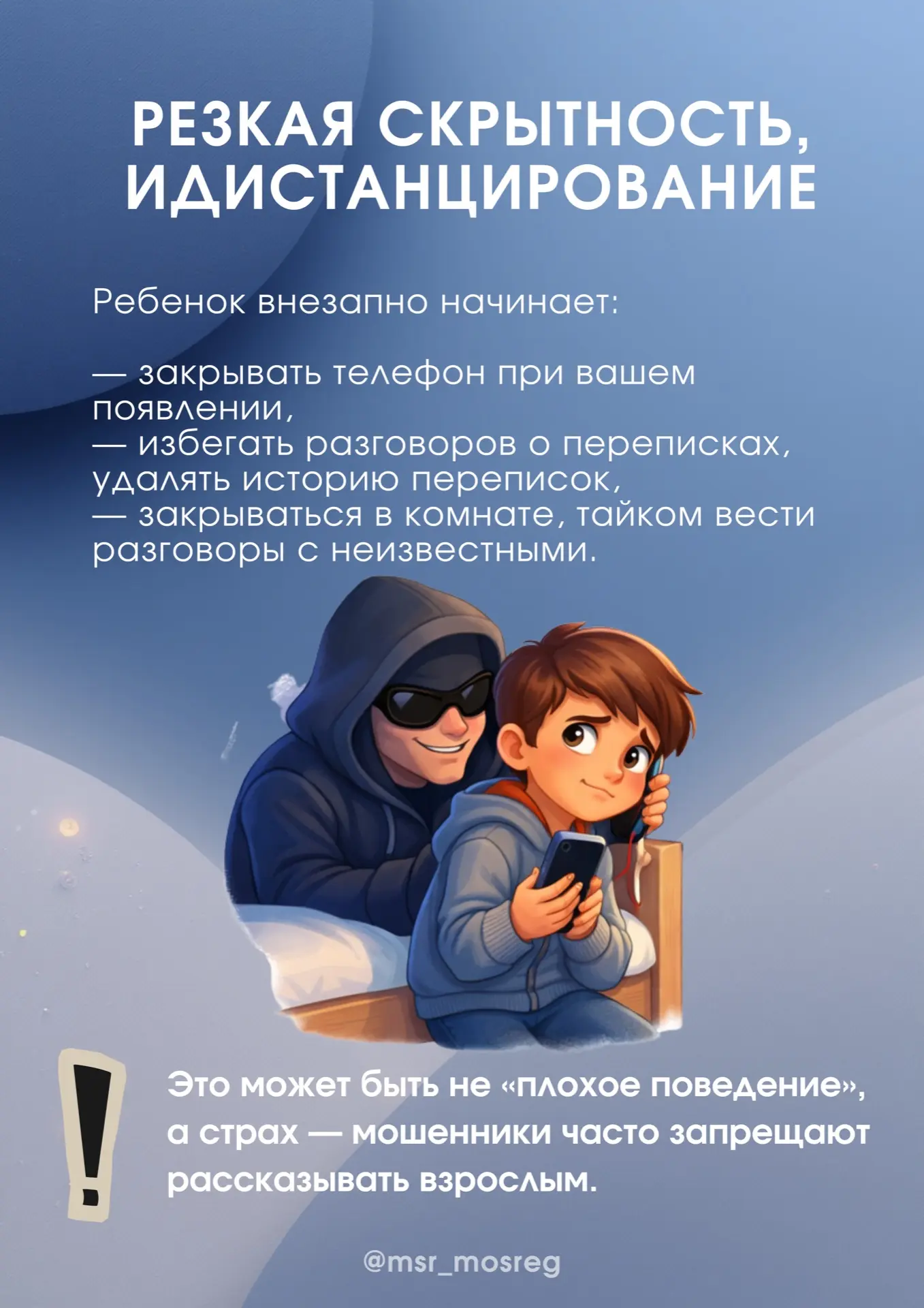🚨 Ребенок под влиянием мошенников  Иногда дети попадают в ловушку мошенников не из-за наивности, а и