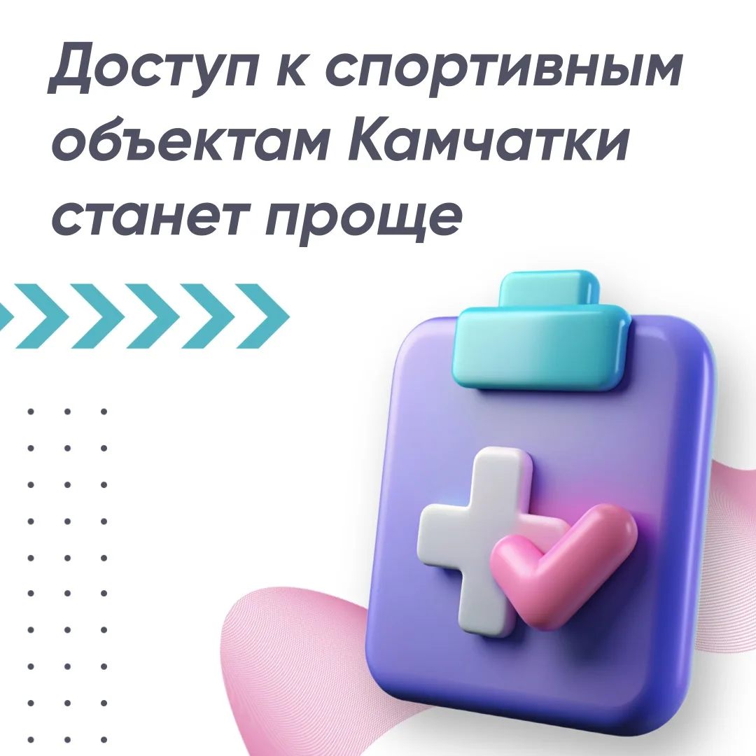 Доступ к спортивным объектам Камчатки станет проще