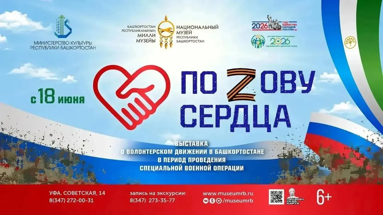 В Национальном музее Башкортостана откроется выставка о волонтерстве в период СВО «По ZОВУ сердца»

