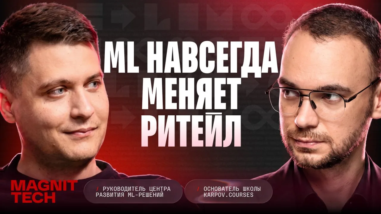 Вышел подкаст с участием Анатолия Карпова, основателя karpovꓸcourses, и Максима Покусен...