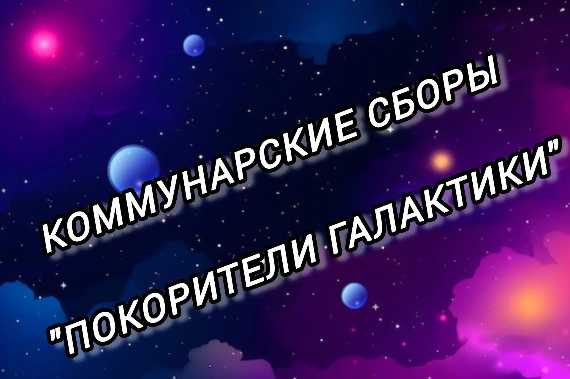 31 марта в нашей школе прошли коммунарские сборы под захватывающим названием «Покорители галактики».