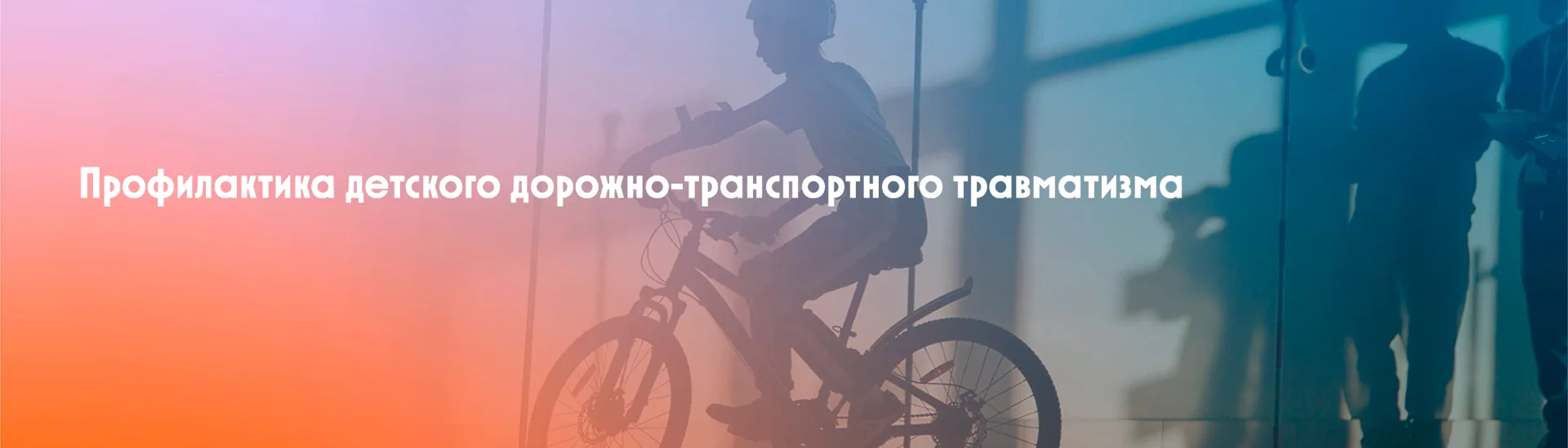 🚗 Профилактика детского дорожно‑транспортного травматизма: безопасность начинается с нас!
🚸 Каждый