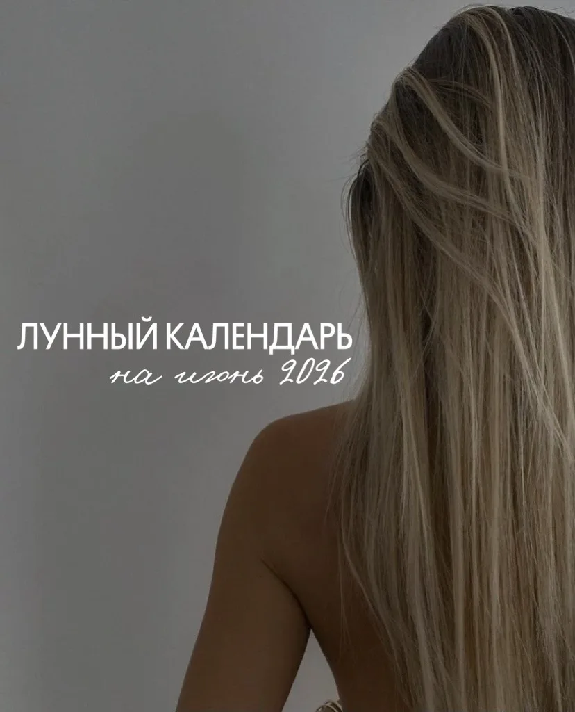 🌙 Лунный календарь красоты — ИЮНЬ 2026 😍