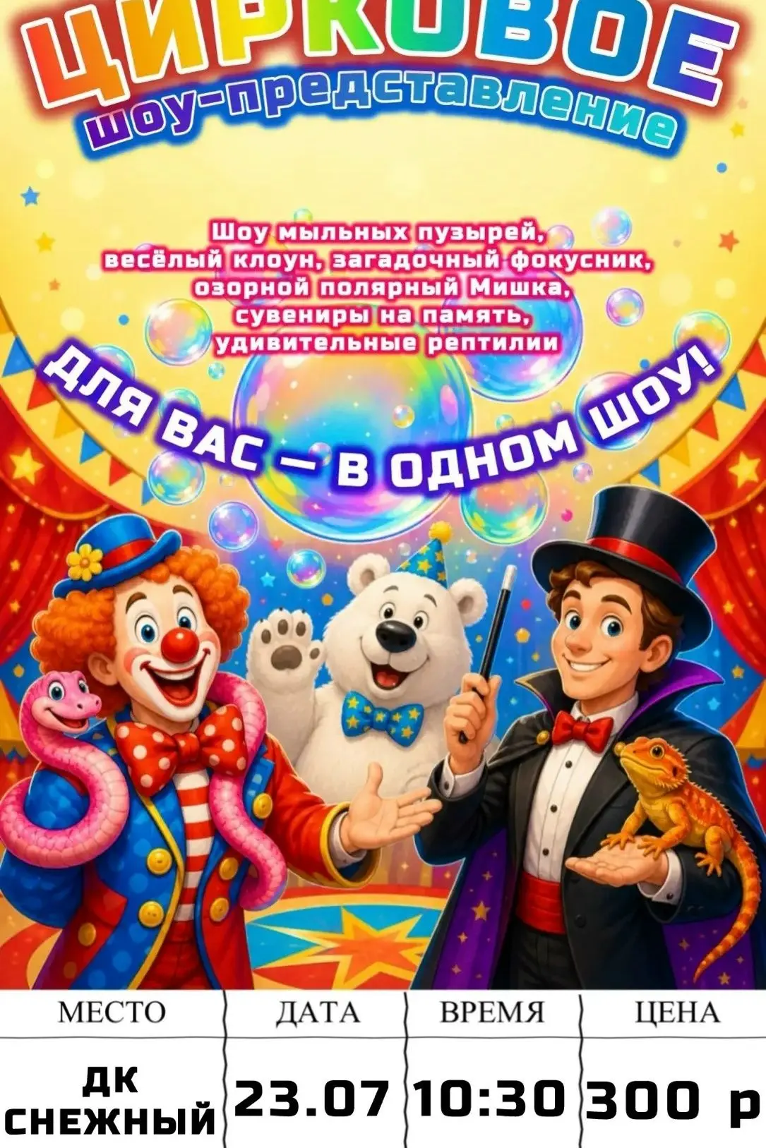 🎪Цирковое шоу-представление — праздник, который приезжает к вам!
Никаких скучных выходных. Только ж