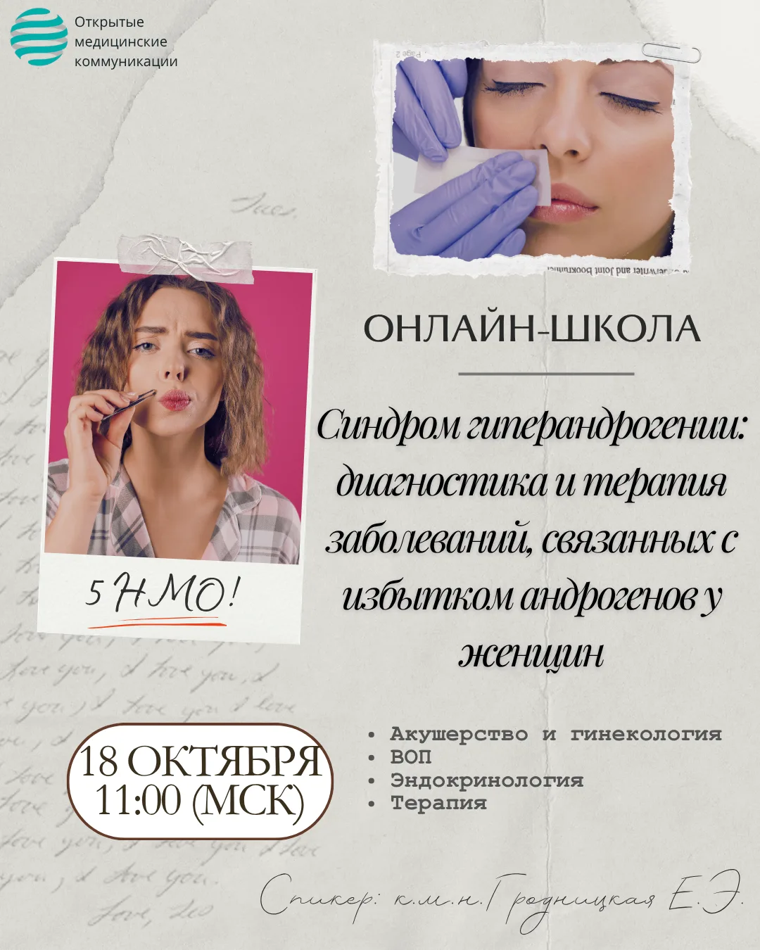 📣 Коллеги, приглашаем вас на Онлайн-школу «Синдром гиперандрогении: диагностика и тера...
