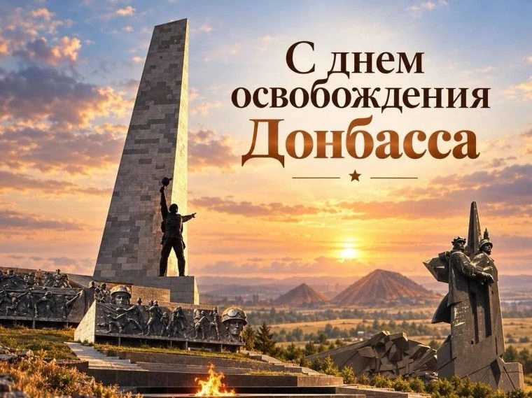Ежегодно 8 сентября отмечается День освобождения Донбасса. В этот день в 1943 году у не...