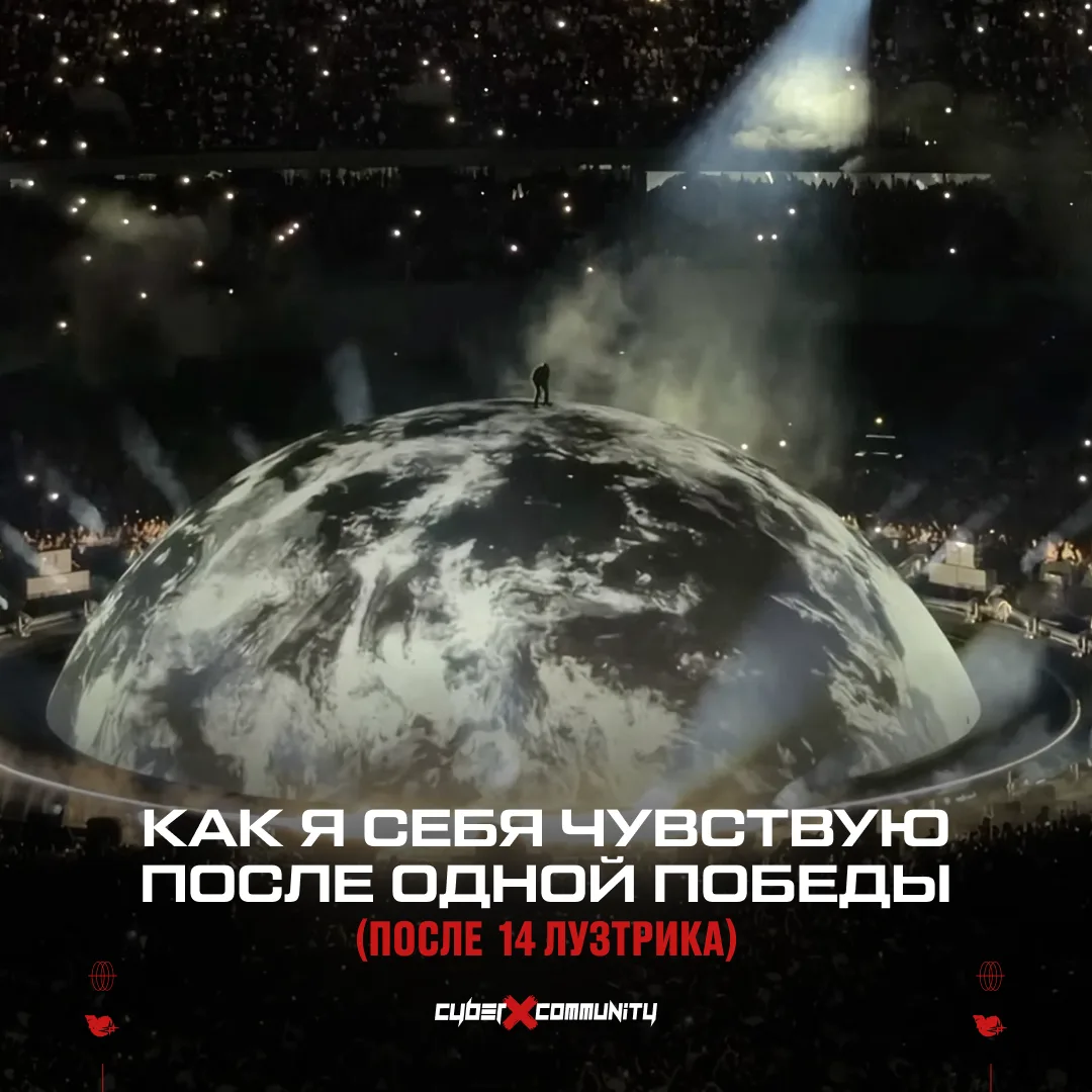 Ну да, выиграл же ты. Кто теперь король вселенной? 😎