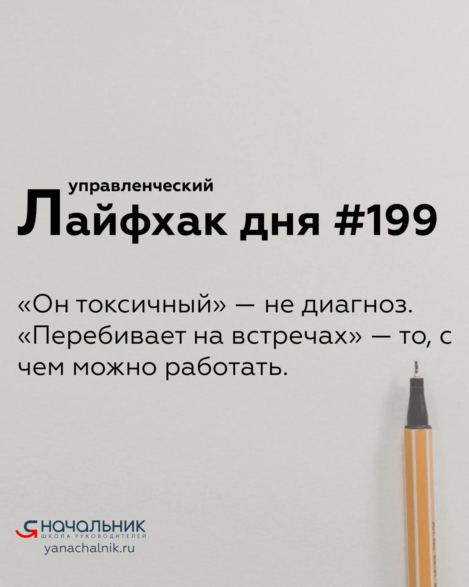 Управленческие лайфхаки каждый день