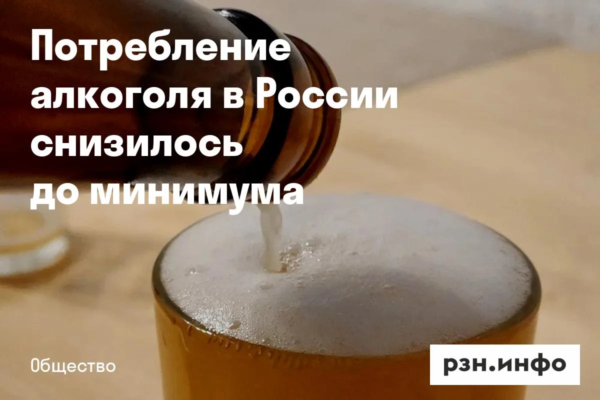 Потребление алкоголя в России снизилось до минимума