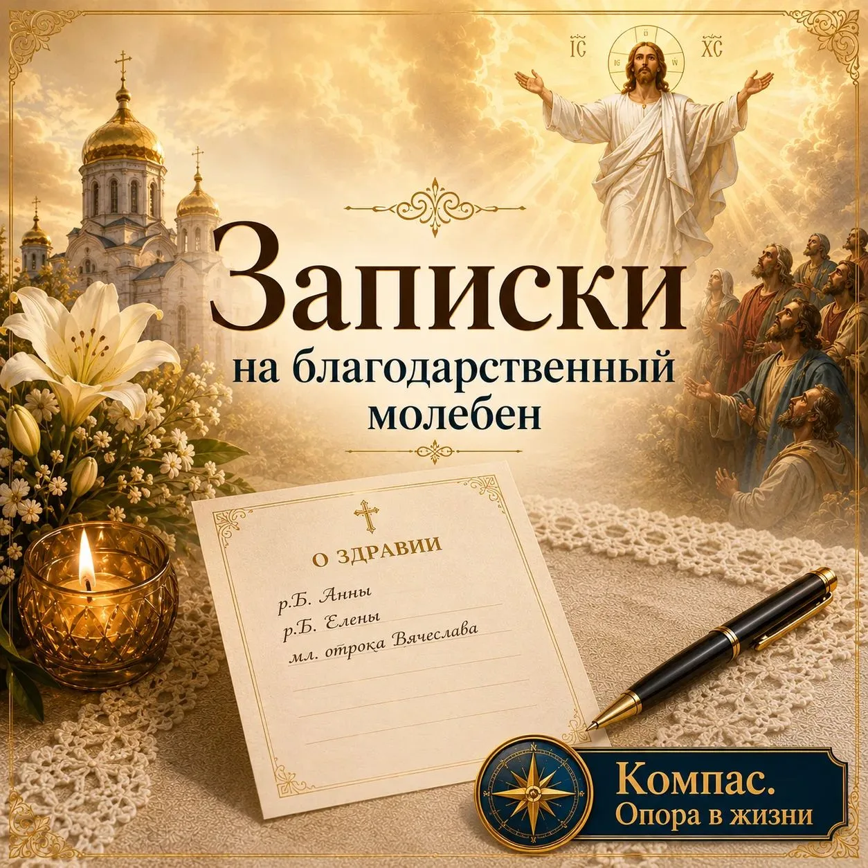 Записки на благодарственный молебен.

Мы часто просим Бога о помощи. 

Когда болеют близкие.
Когда т