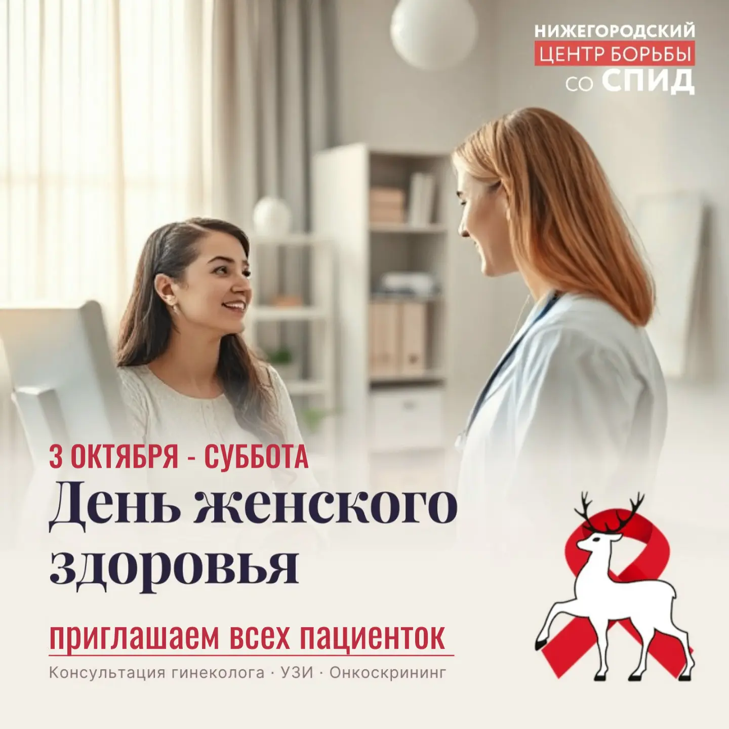 3 октября приглашаем жительниц региона на День женского здоровья