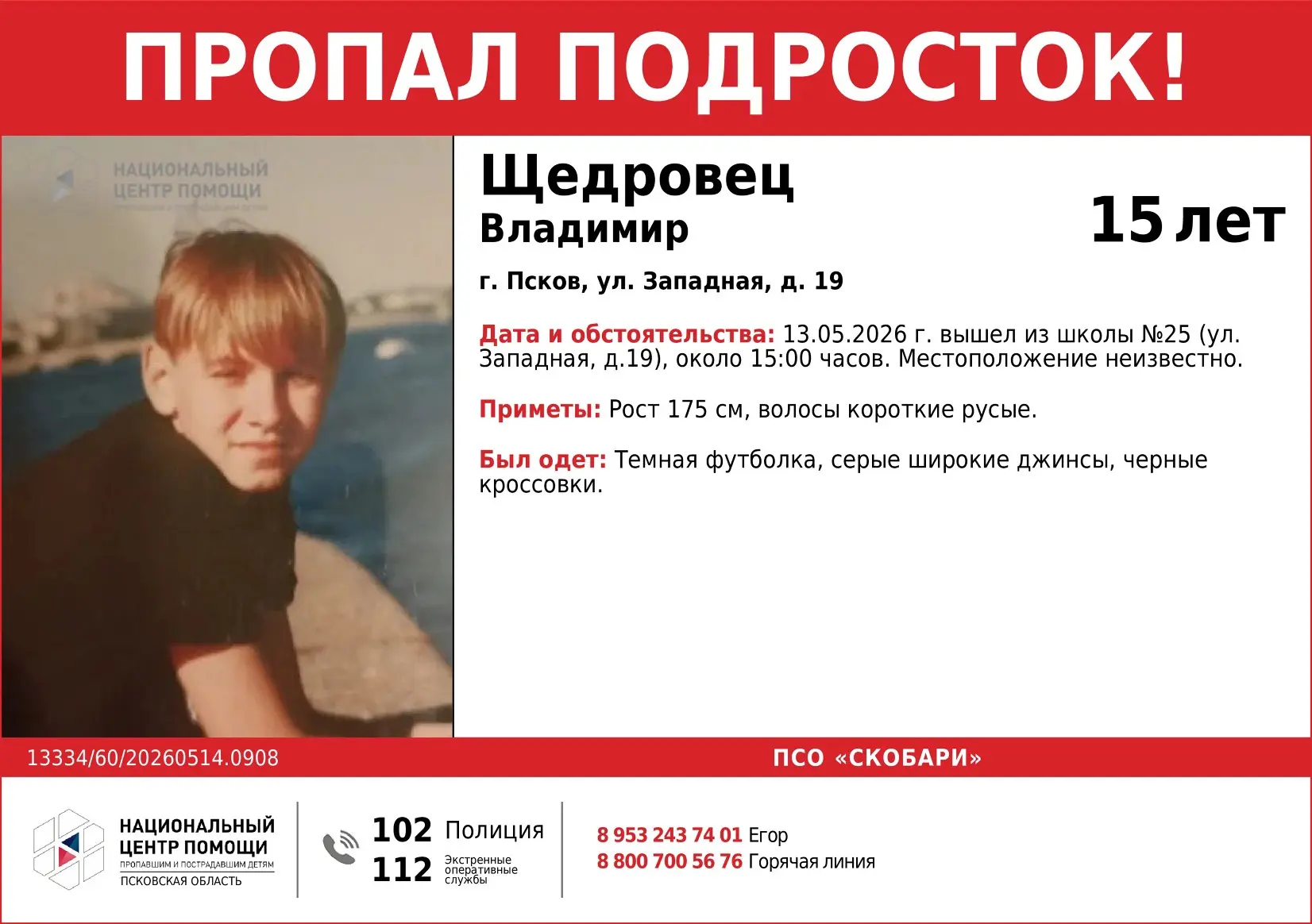 ВНИМАНИЕ! ПРОПАЛ ПОДРОСТОК!!