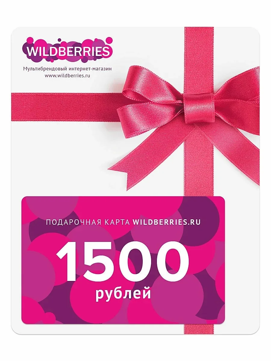 Приз СЕРТИФИКАТ WILDBERRIES на 1 500 р
