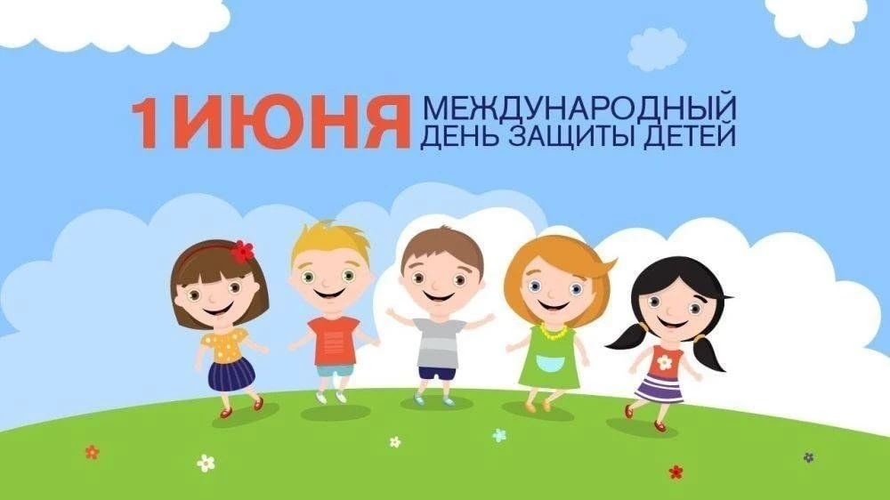 📍1 июня — Международный день защиты детей