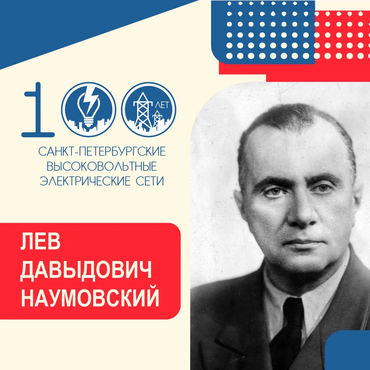 ⚡️В преддверии 100-летия филиала «Россети Ленэнерго» «Санкт-Петербургские высоковольтны...