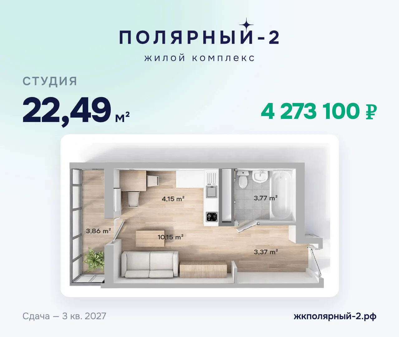 🔑 Самые доступные квартиры в «Полярном-2» — от 4 273 100 ₽