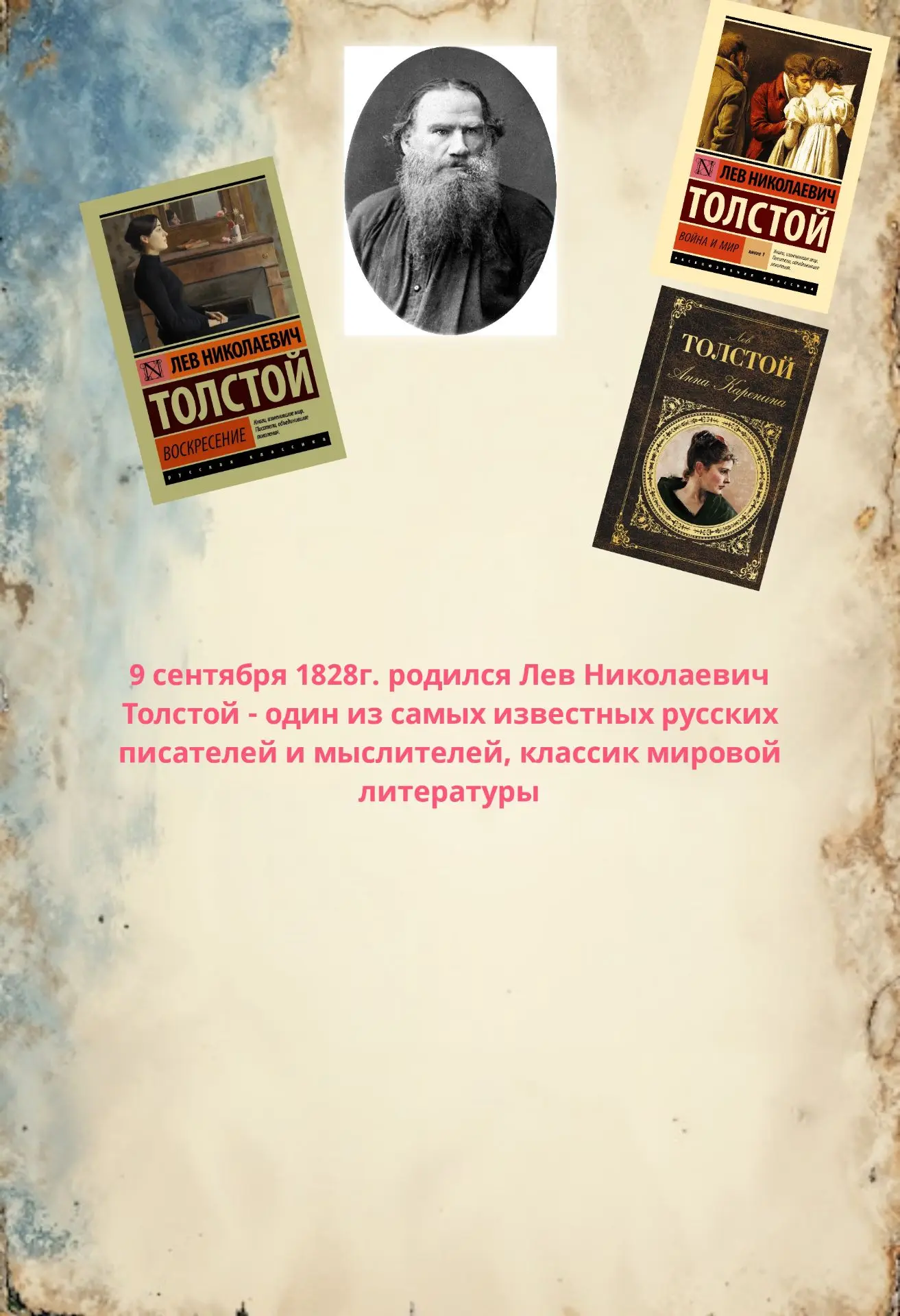 🎉 9 сентября 1828 года появился на свет Лев Николаевич Толстой — писатель, чьи книги с...