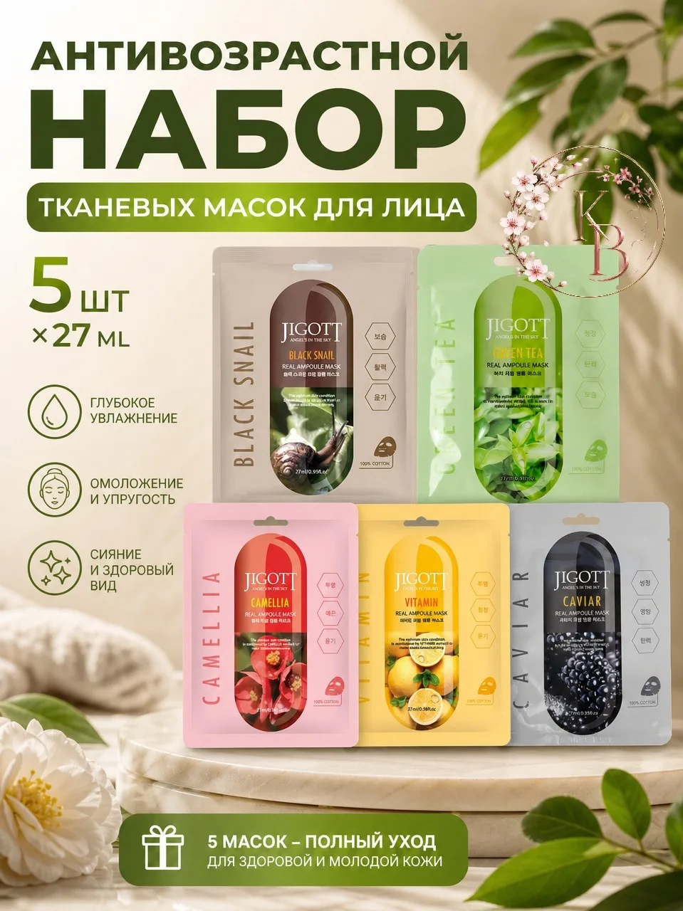🤗Девочки, нашла идеальный набор для поддержания молодости кожи! 5 масок Jigott с мощно...