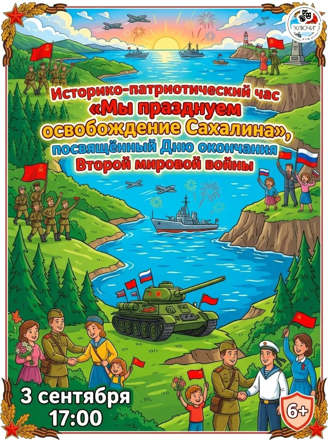 📜Историко-патриотический час «Мы празднуем освобождение Сахалина», посвящённый Дню око...