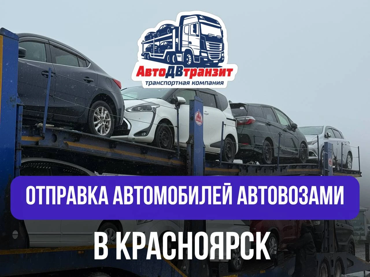 «АвтоДВтранзит» перевезут ваш авто из Владивостока в Красноярск быстро, аккуратно и со ...