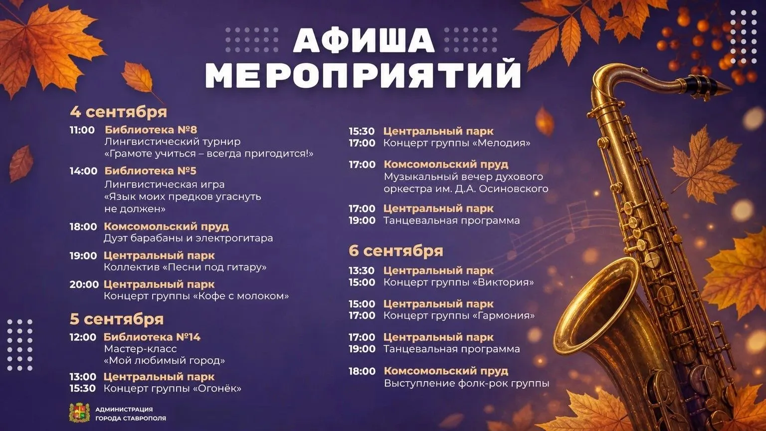🎷 Концерты, танцы и познавательные активности ждут ставропольцев сегодня и в первые вы...