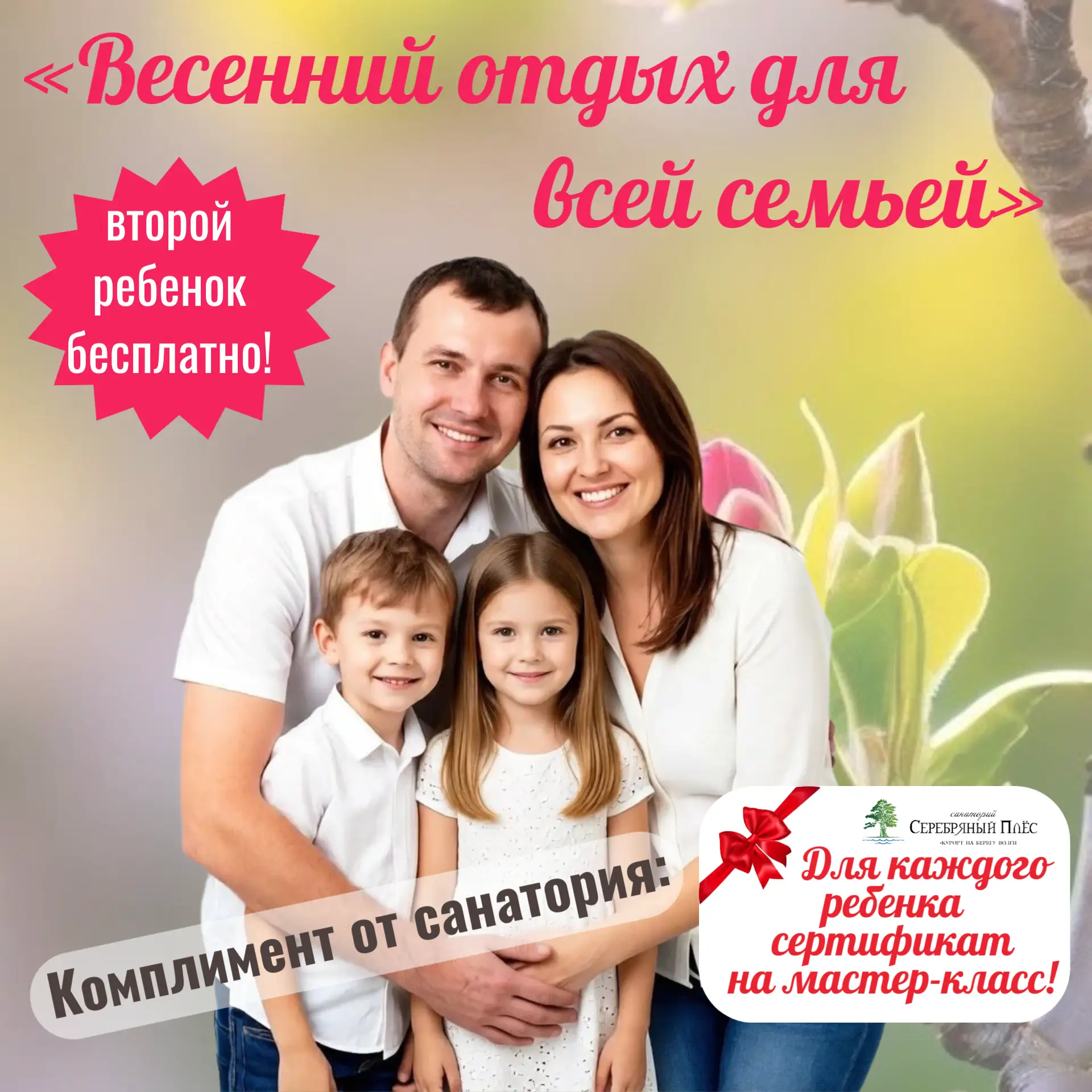 «Весенний отдых для всей семьей»