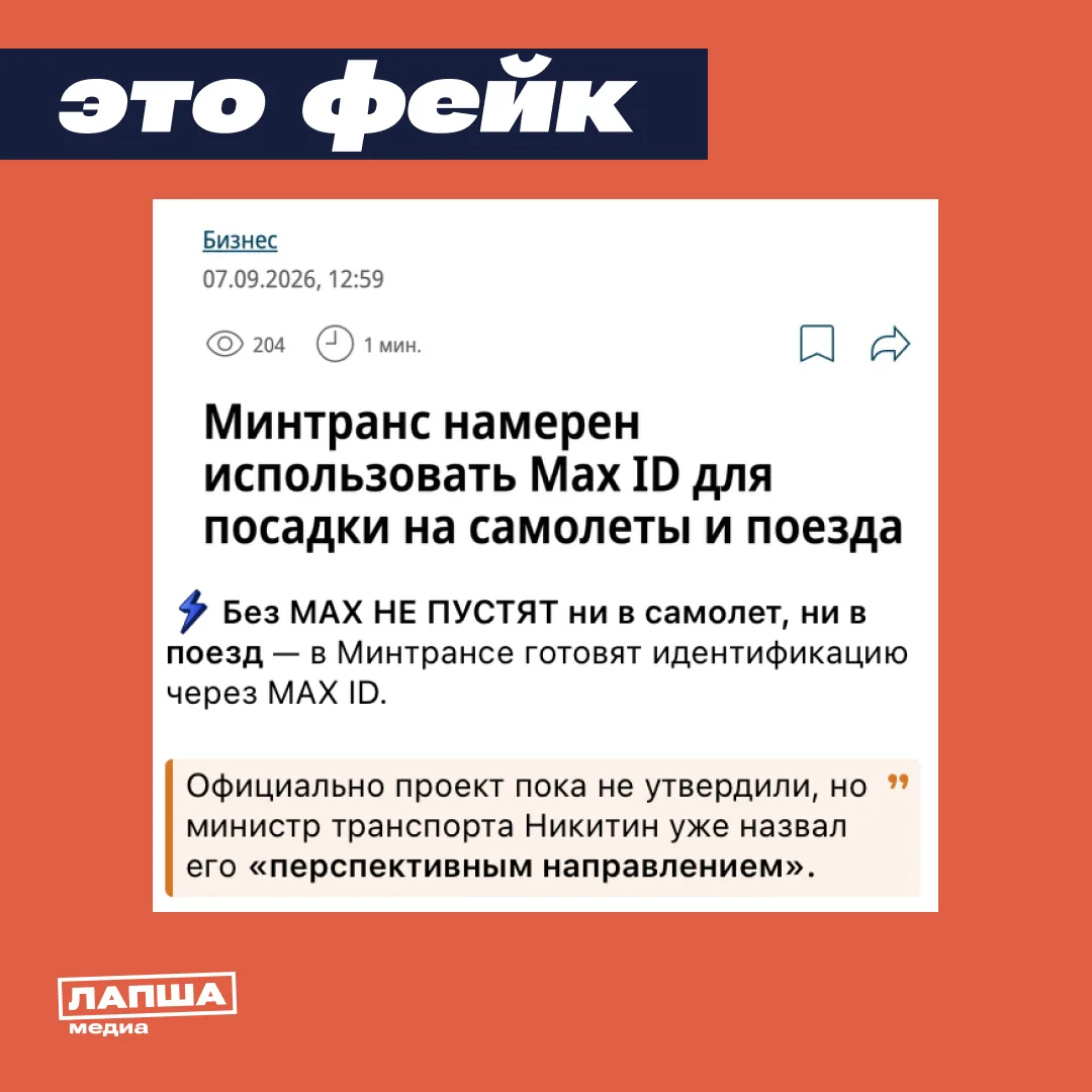 🛑  Россиян без MAX ID якобы перестанут пускать в самолеты и поезда, пугают в соцсетях....
